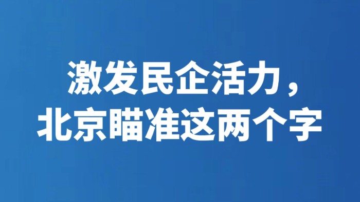 激发民企活力，北京瞄准这两个字
