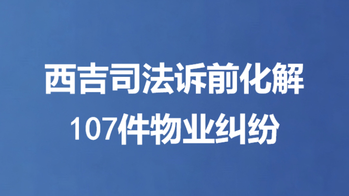 西吉司法诉前化解107件物业纠纷
