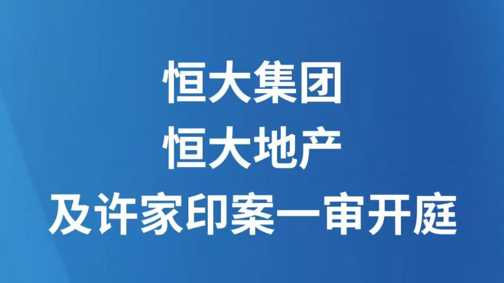 恒大集团、恒大地产及许家印案一审开庭
