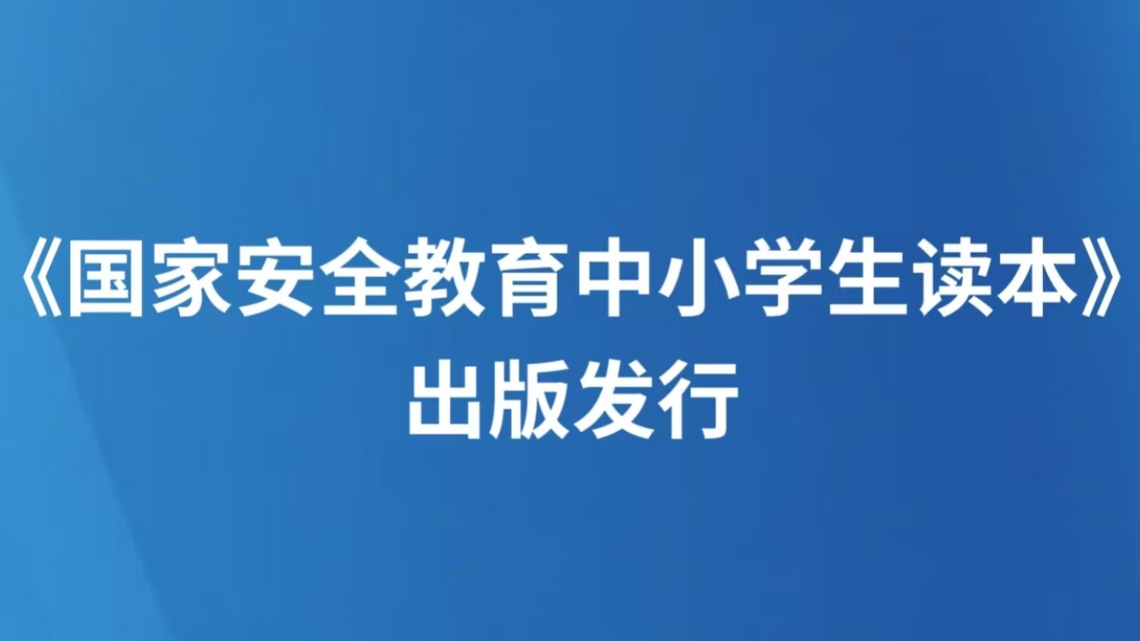 《国家安全教育中小学生读本》出版发行