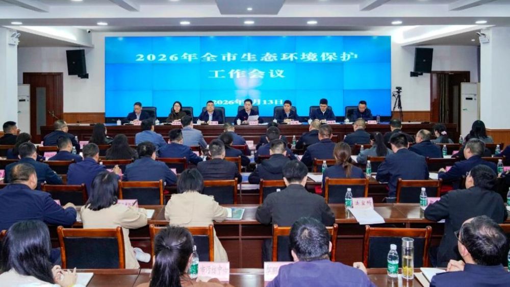 2026年度四川省达州市生态环境保护工作会召开