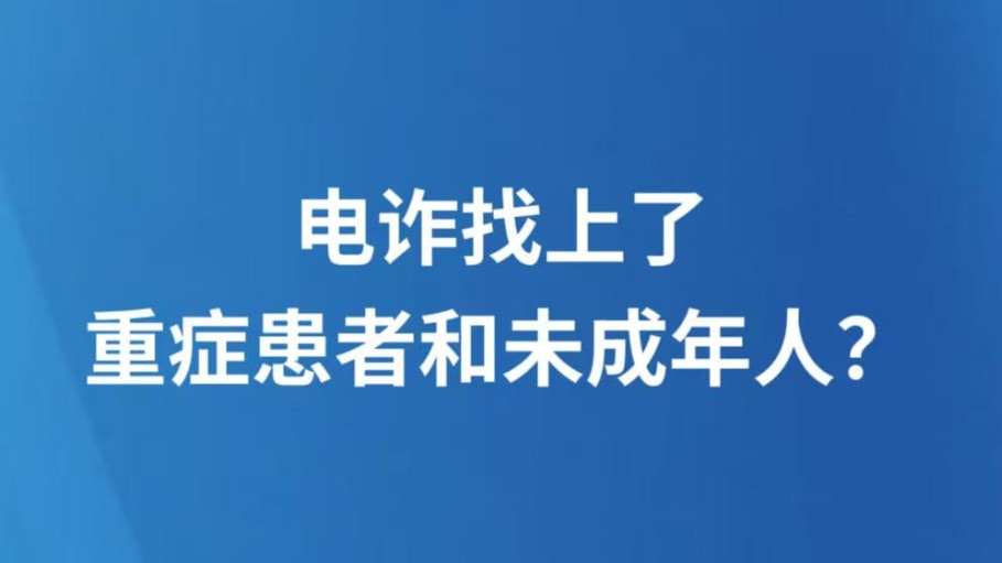电诈找上了重症患者和未成年人？