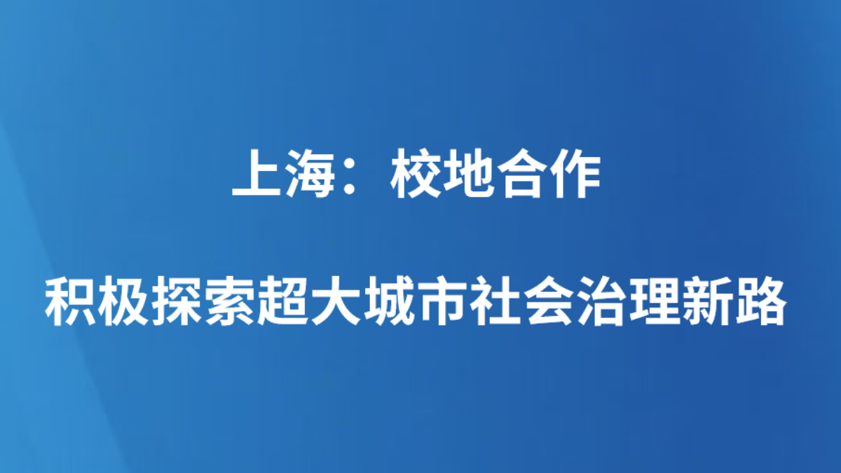 上海：校地合作积极探索超大城市社会治理新路