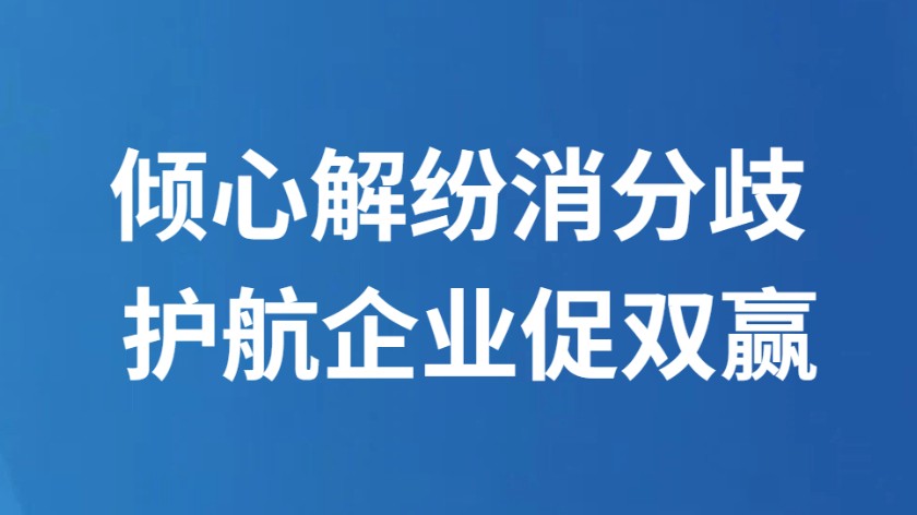 倾心解纷消分歧 护航企业促双赢