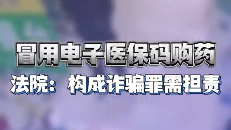 冒用电子医保码购药构成诈骗罪需担责