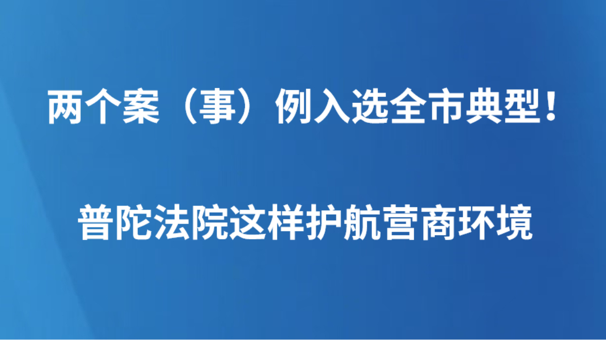 两个案（事）例入选全市典型！普陀法院这样护航营商环境