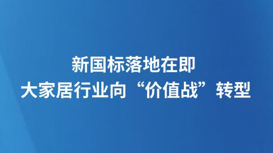 新国标落地在即 大家居行业向“价值战”转型