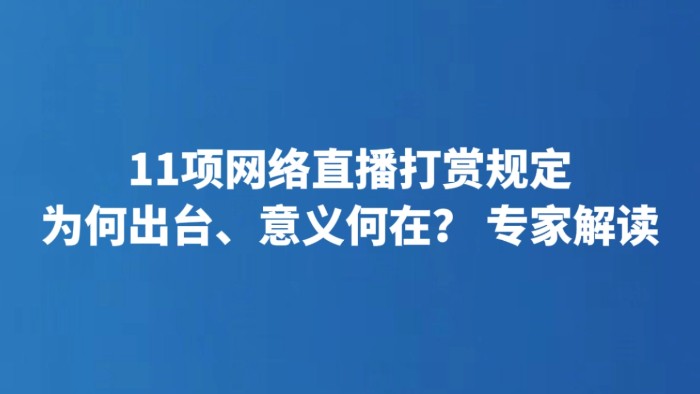 11项网络直播打赏规定为何出台、意义何在？专家解读