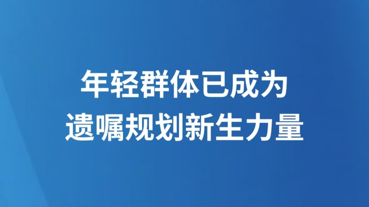 年轻群体已成为遗嘱规划新生力量