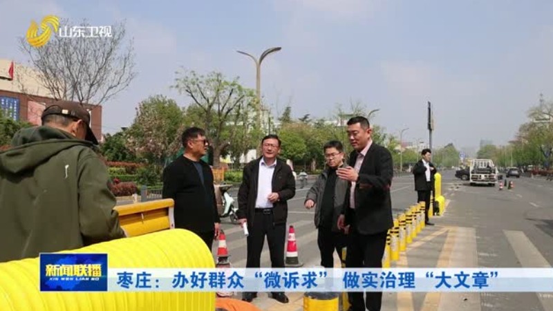 枣庄：办好群众“微诉求” 做实治理“大文章”