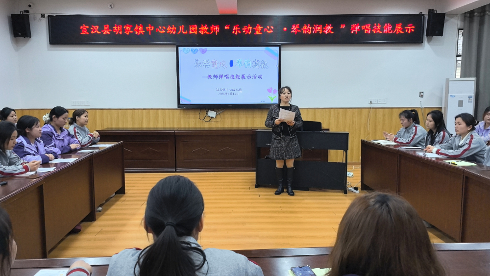 乐动童心 琴韵润教——四川宣汉县胡家镇中心幼儿园教师儿歌弹唱技能展示活动