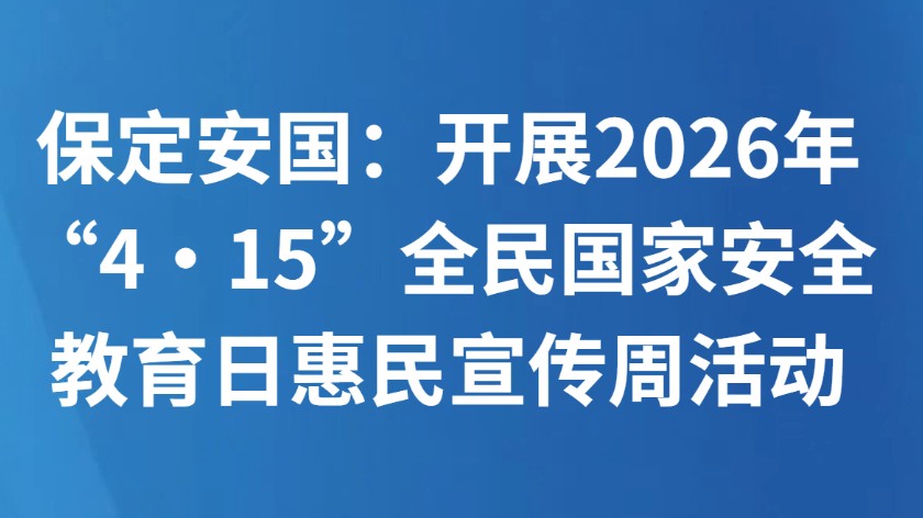 保定安国：开展2026年“4·15”全民国家安全教育日惠民宣传周活动