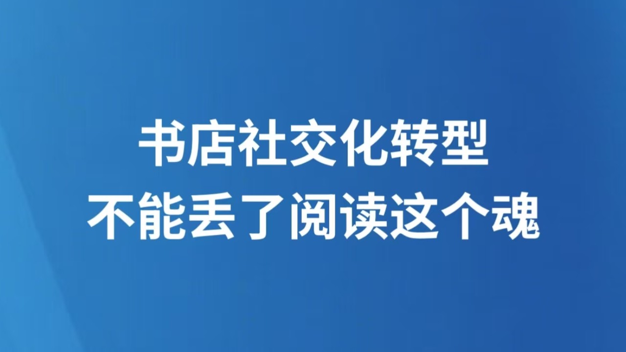 书店社交化转型，不能丢了阅读这个魂