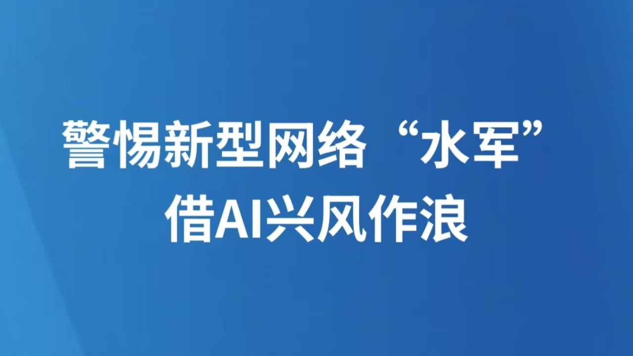 警惕新型网络“水军”借AI兴风作浪
