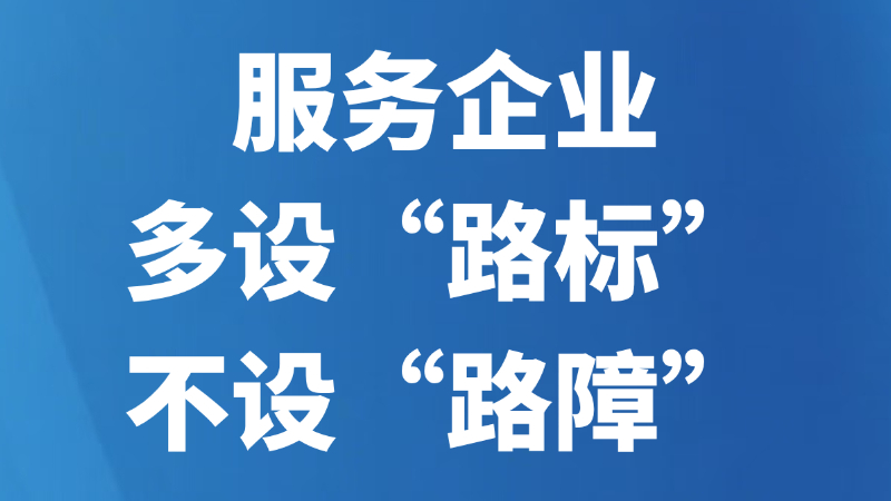 服务企业多设“路标”不设“路障”