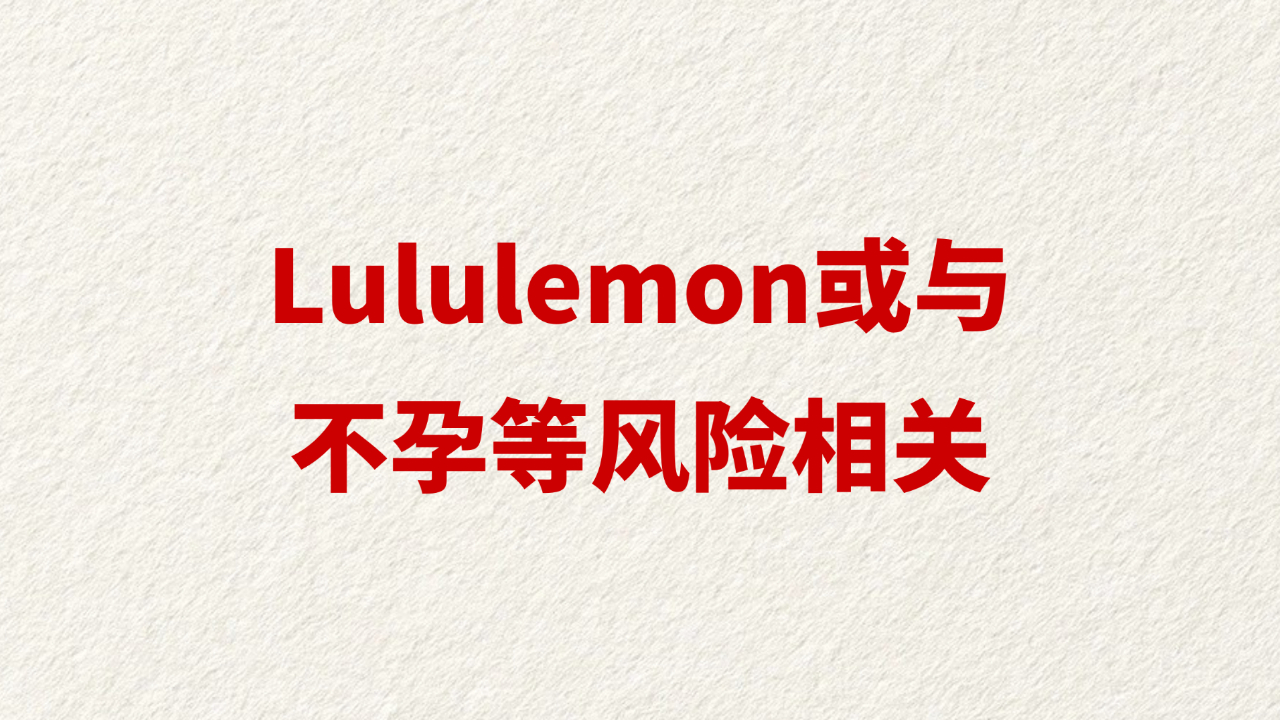lululemon或与不孕等风险相关