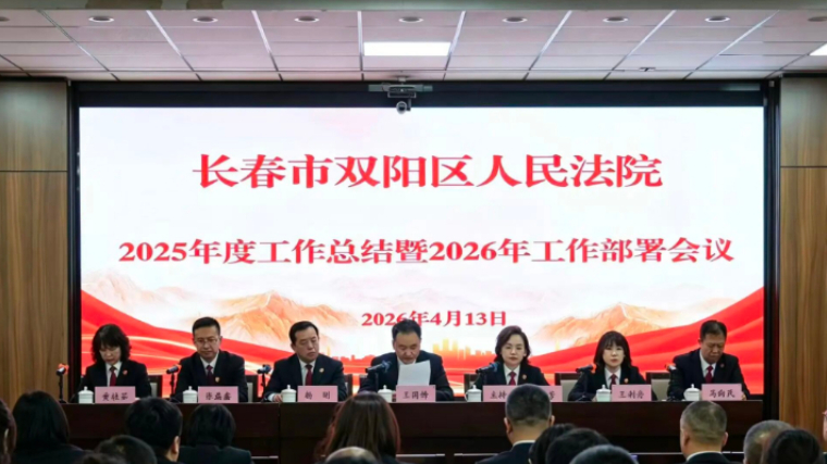 守正创新担使命 奋楫笃行启新程——吉林双阳法院召开2025年度工作总结暨2026年工作部署会议