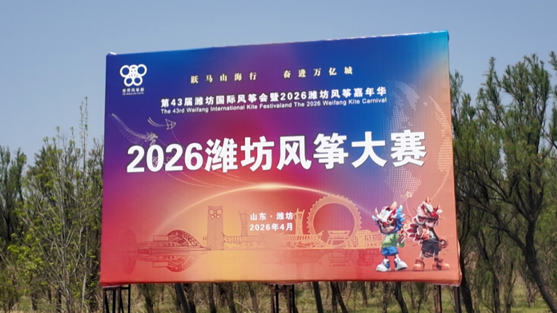 潍坊滨海云门国际放飞场全力筹备