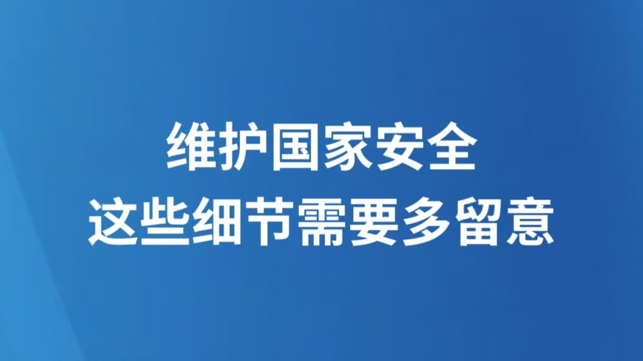 维护国家安全，这些细节需要多留意