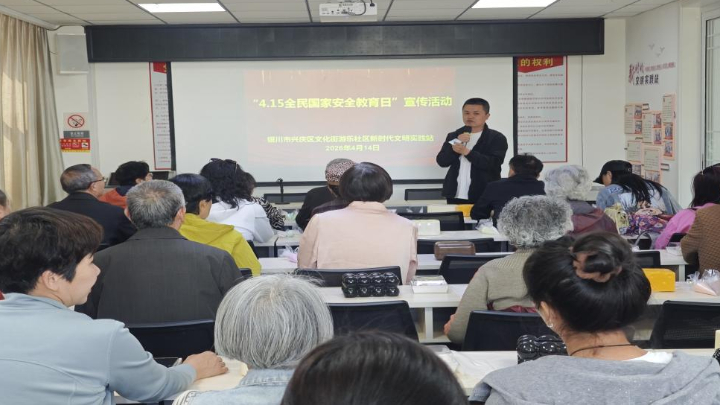银川市兴庆区游乐社区：普法护航国家安全 反诈守护晚年幸福