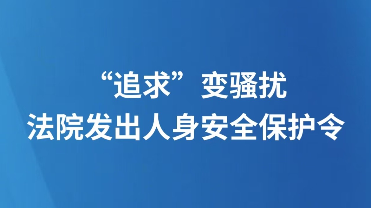 “追求”变骚扰 法院发出人身安全保护令