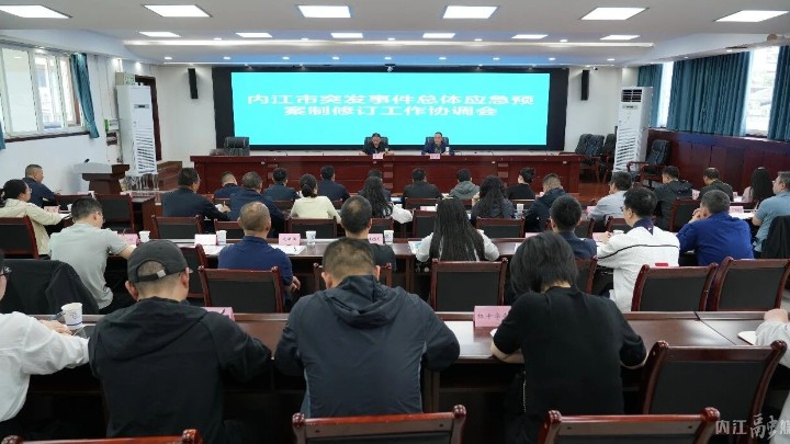 四川内江召开突发事件总体应急预案制修订工作协调会