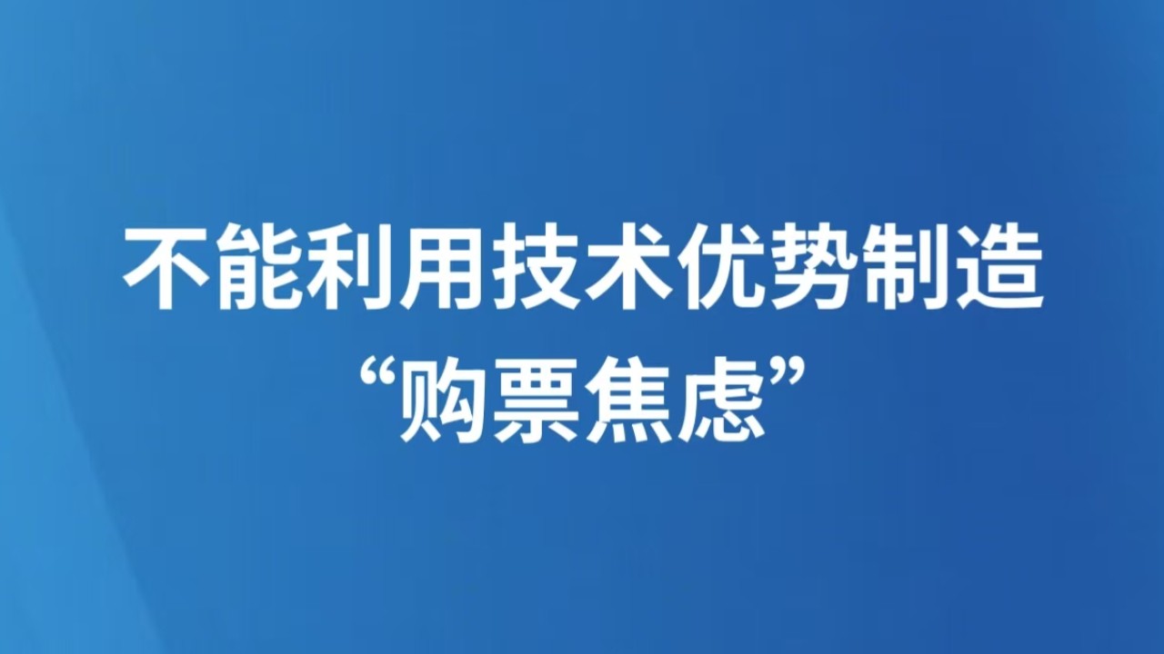 不能利用技术优势制造“购票焦虑”