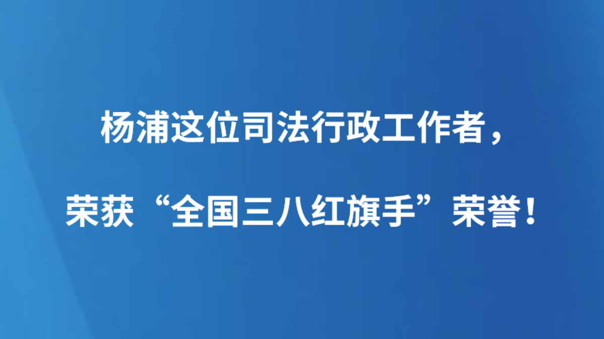 杨浦这位司法行政工作者，荣获“全国三八红旗手”荣誉！