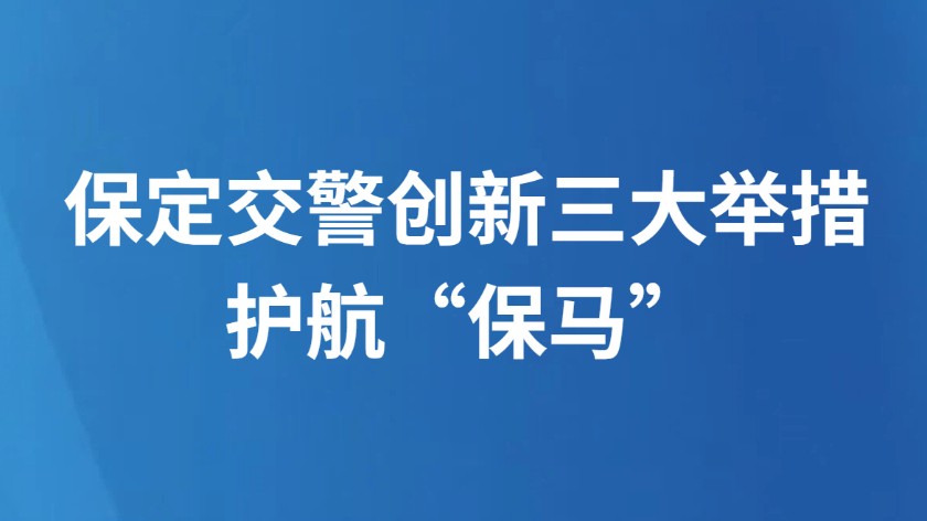 保定交警创新三大举措护航“保马”