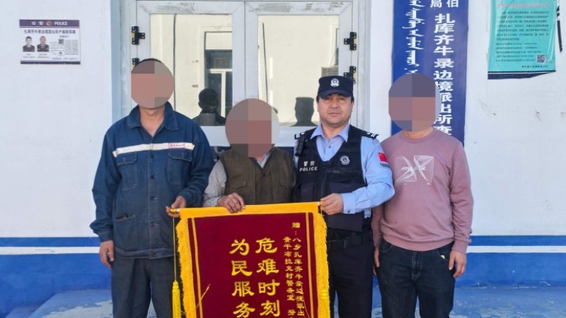新疆伊犁边境管理支队扎库齐牛录边境派出所：危难时刻伸援手 民警暖心救助获赠锦旗