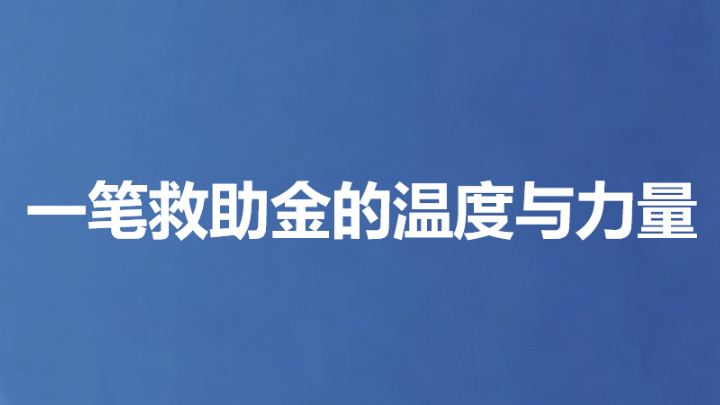 一笔救助金的温度与力量