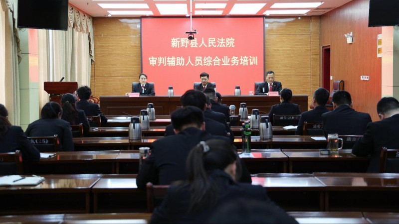 淬炼法治精兵 夯实司法根基——河南省南阳市新野县法院举办审判辅助人员综合业务培训