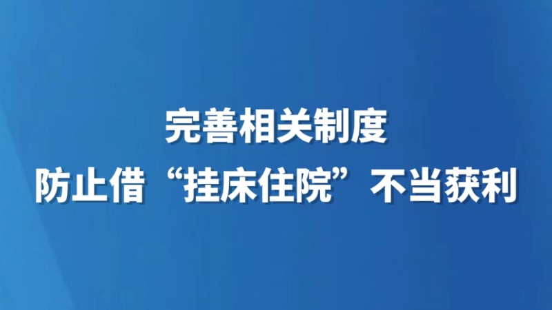 完善相关制度防止借“挂床住院”不当获利