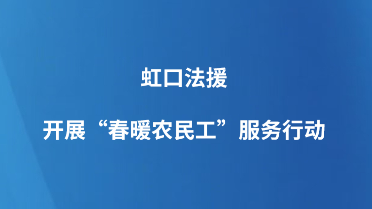虹口法援开展“春暖农民工”服务行动