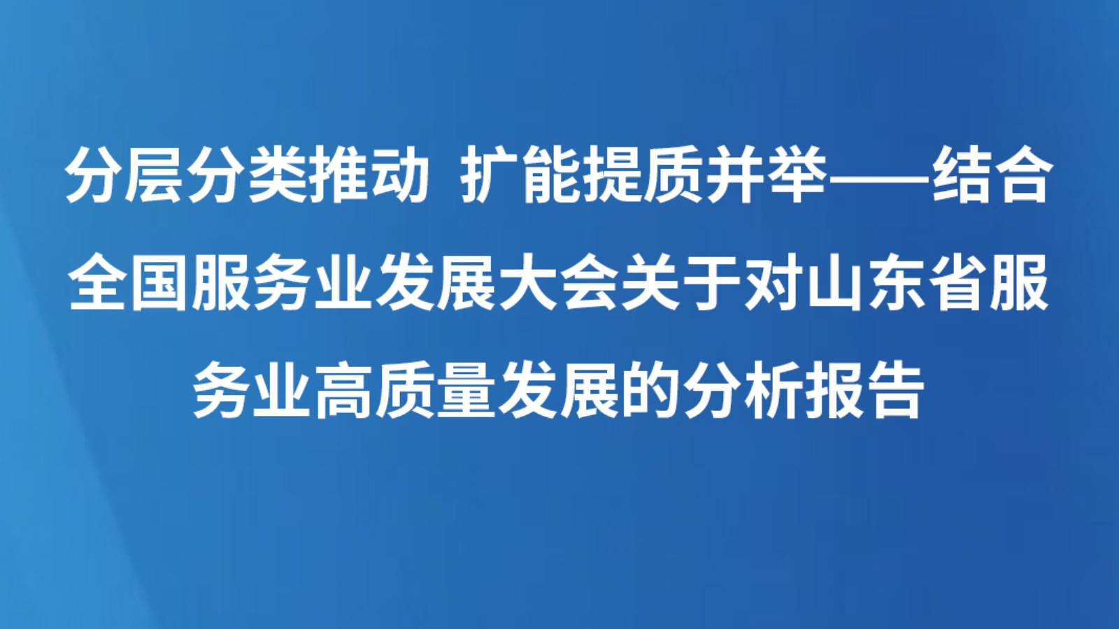 分层分类推动  扩能提质并举——结合全国服务业发展大会关于对山东省服务业高质量发展的分析报告