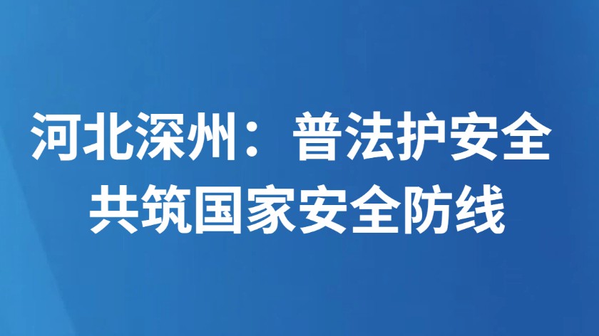 河北深州：普法护安全 共筑国家安全防线
