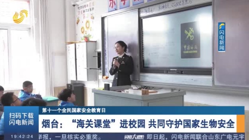烟台：“海关课堂”进校园 共同守护国家生物安全