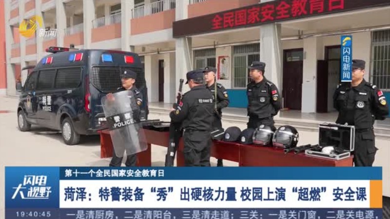 菏泽：特警装备“秀”出硬核力量 校园上演“超燃”安全课
