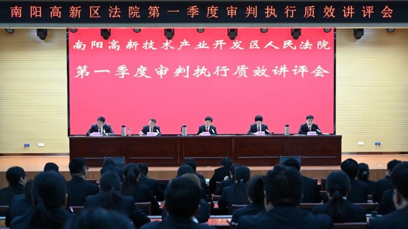 河南省南阳市南阳高新区法院召开第一季度审判执行质效讲评会