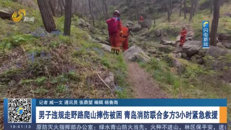 男子违规走野路爬山摔伤被困 青岛消防联合多方3小时紧急救援
