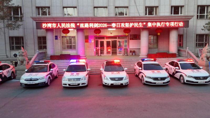 新疆沙湾市人民法院：铁腕出击护民生 执行攻坚正当时