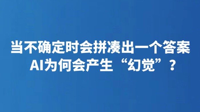当不确定时会拼凑出一个答案 AI为何会产生“幻觉”？