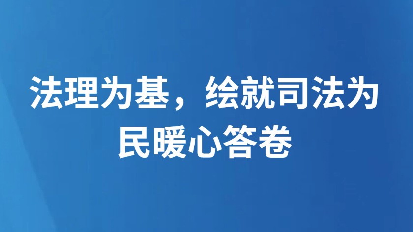 法理为基，绘就司法为民暖心答卷