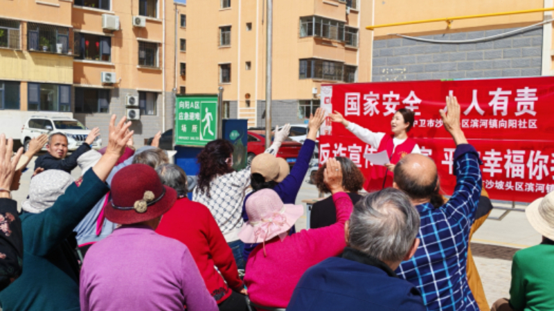 中卫市沙坡头区向阳社区：播撒法治种子 筑牢国安防线