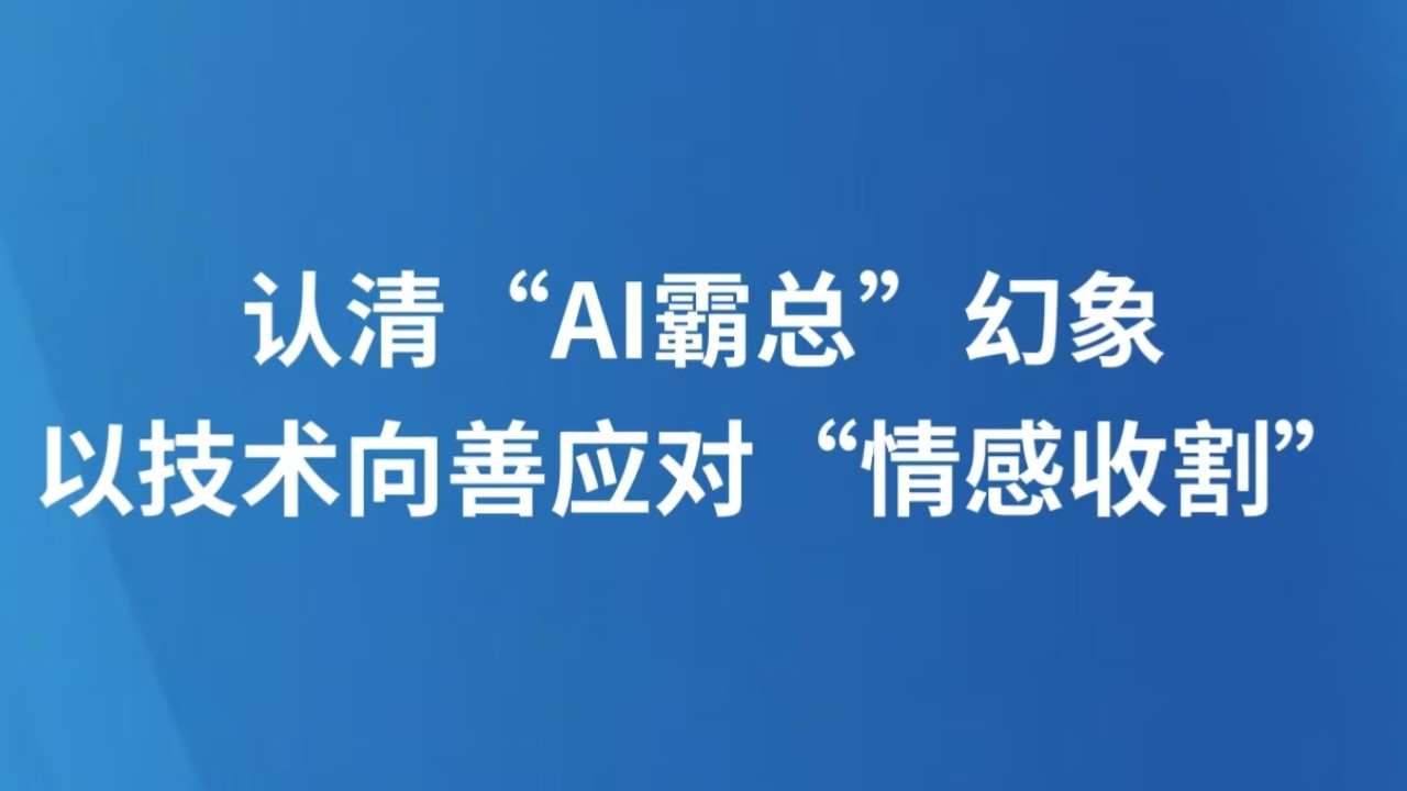 认清“AI霸总”幻象，以技术向善应对“情感收割”