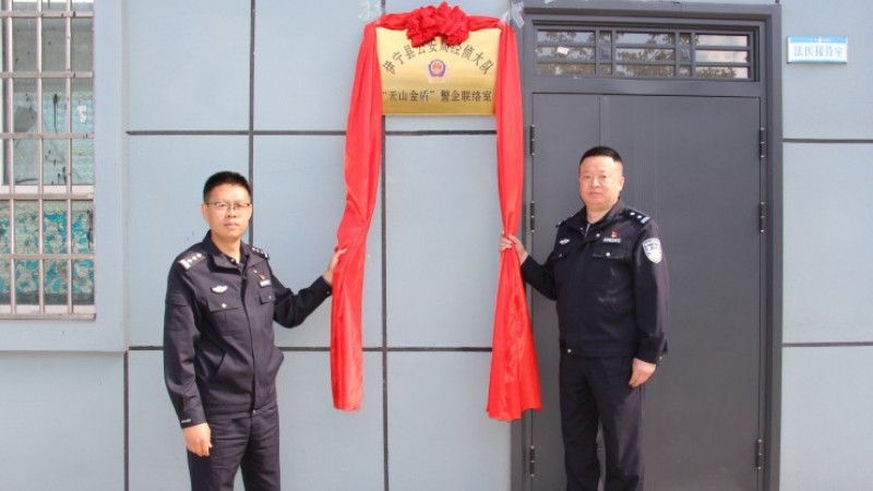新疆伊宁县公安局：“天山金盾”警企联络室迁址升级 护企安商实现一站式办理