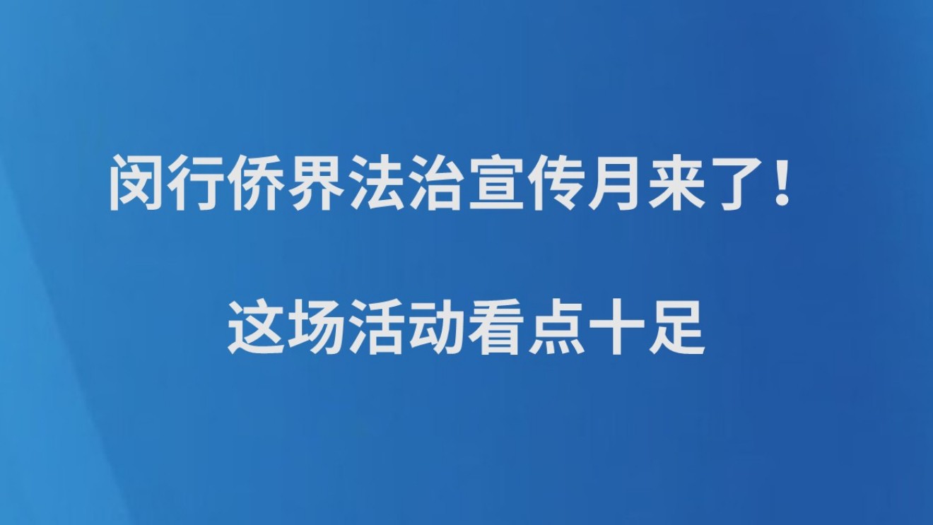 闵行侨界法治宣传月来了！这场活动看点十足→