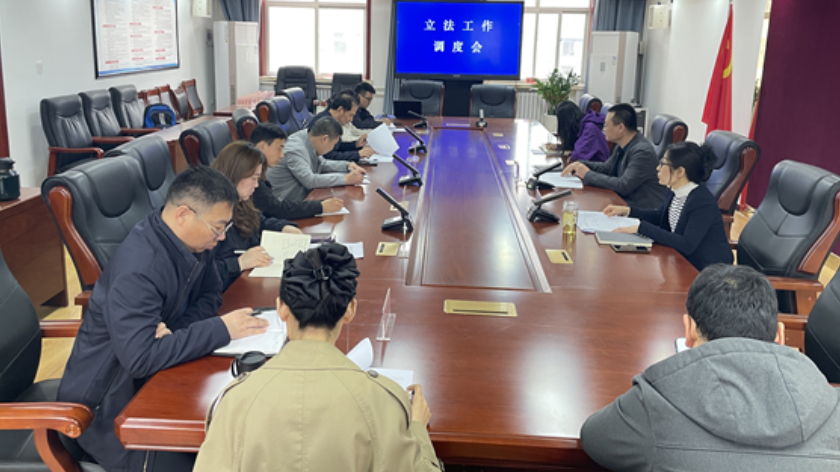 保定市司法局召开立法工作调度会