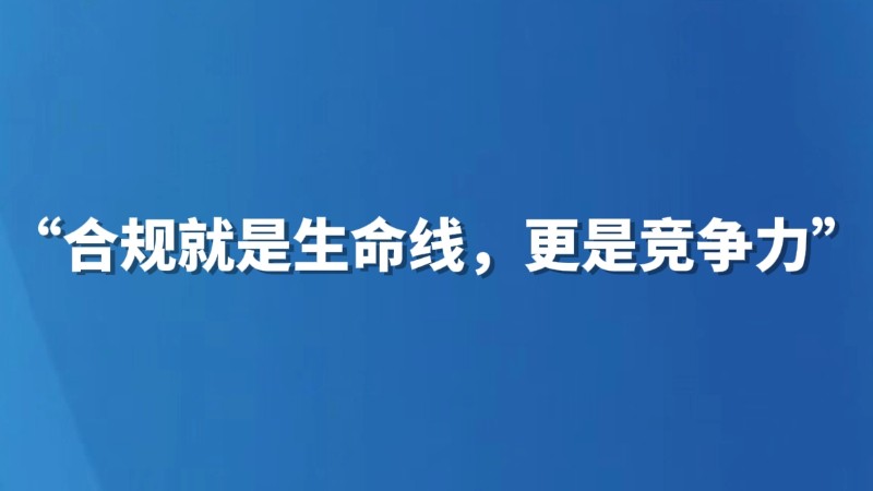 “合规就是生命线，更是竞争力”
