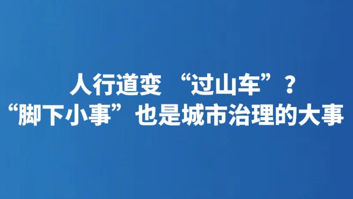 人行道变 “过山车”？“脚下小事”也是城市治理的大事